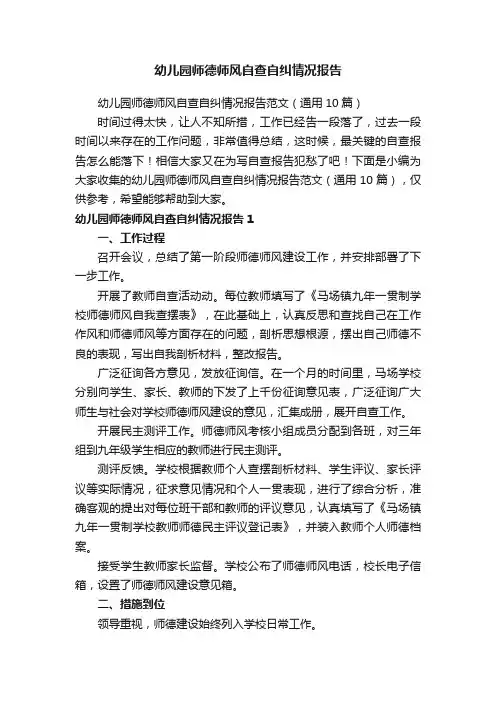 幼儿园师德师风自查自纠情况报告范文（通用10篇）