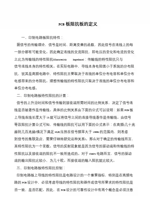 PCB板阻抗板的定义