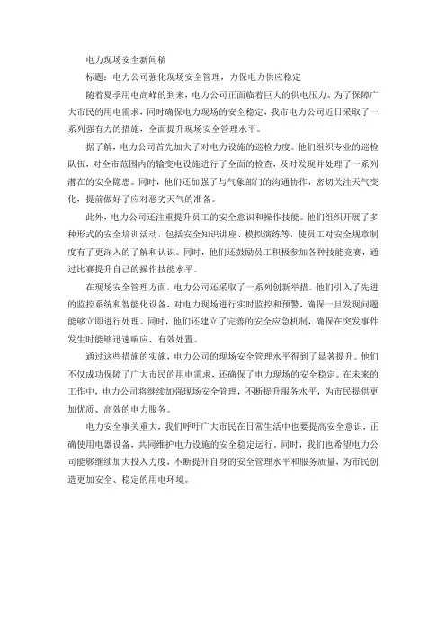 电力现场安全新闻稿