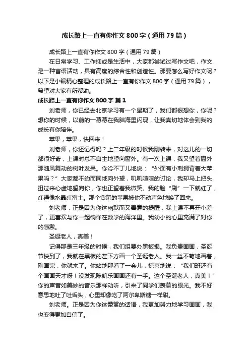 成长路上一直有你作文800字（通用79篇）