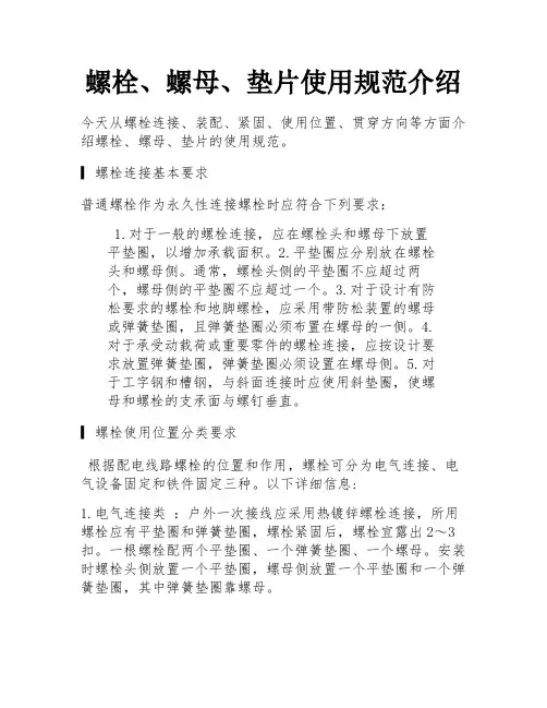 螺栓、螺母、垫片使用规范介绍 
