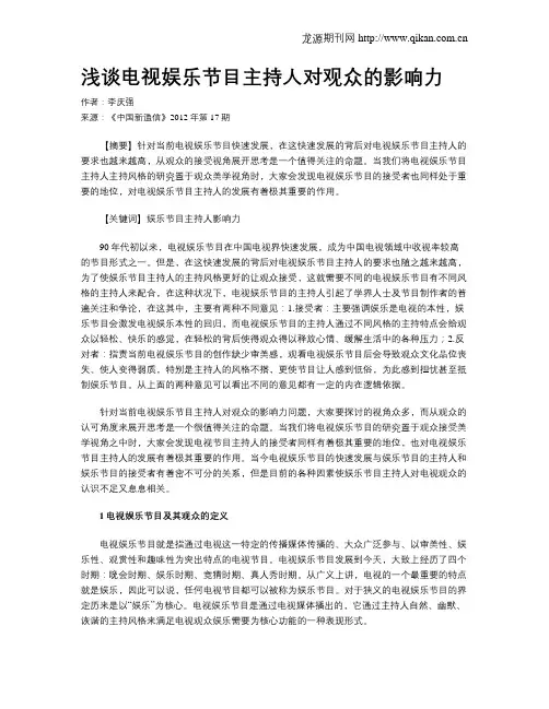 浅谈电视娱乐节目主持人对观众的影响力