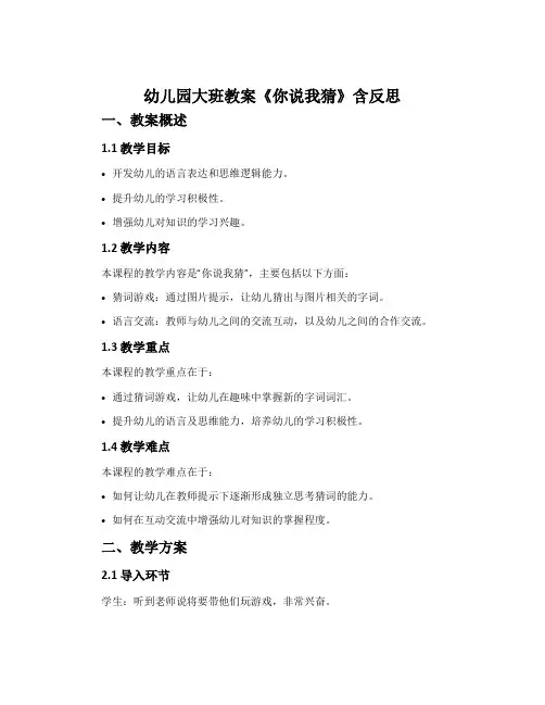 幼儿园大班教案《你说我猜》含反思