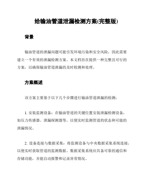 给输油管道泄漏检测方案(完整版)