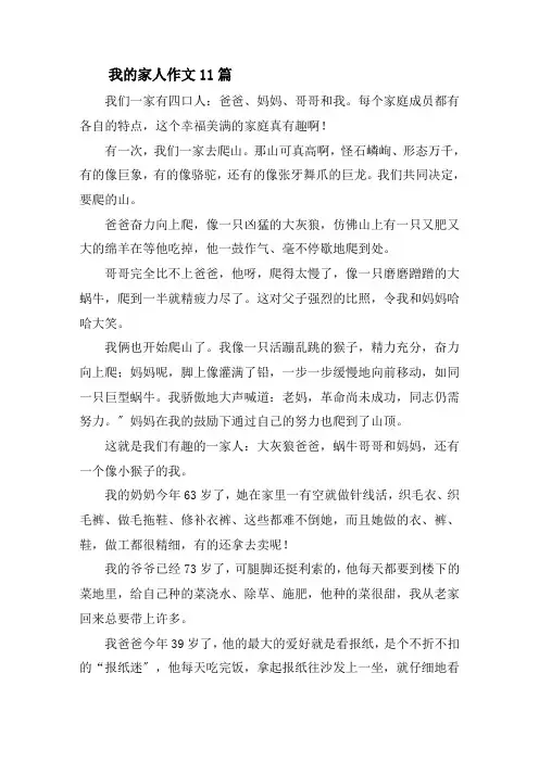 我的家人作文11篇精选