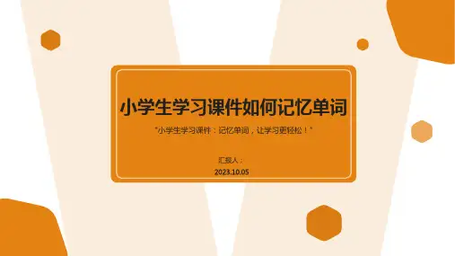 小学生学习课件如何记忆单词PPT模板