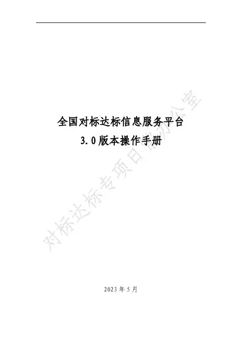 全国对标达标信息服务平台操作手册 说明书