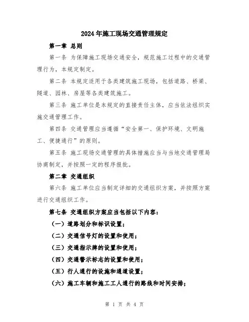 2024年施工现场交通管理规定