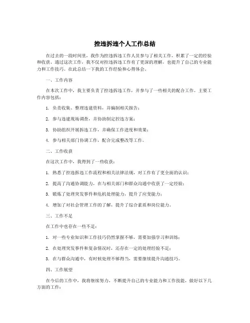 控违拆违个人工作总结