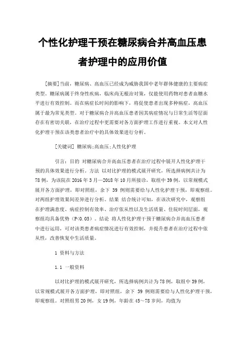 个性化护理干预在糖尿病合并高血压患者护理中的应用价值
