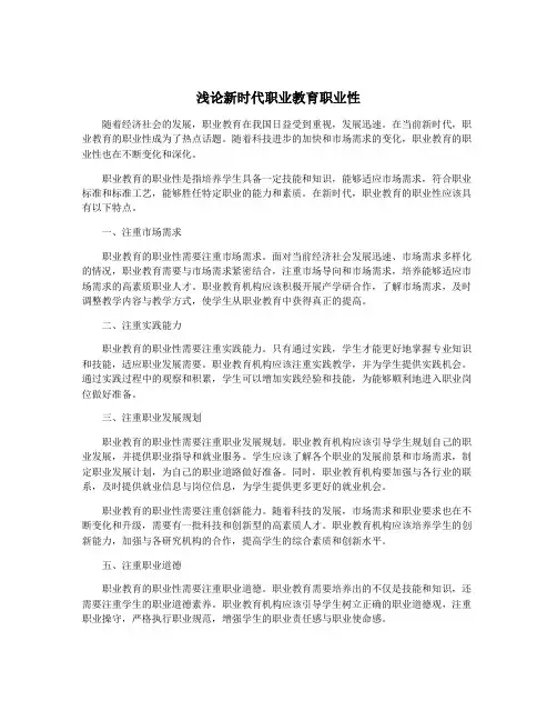 浅论新时代职业教育职业性