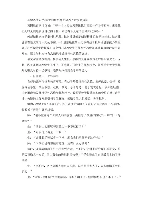 小学语文论文-谈批判性思维的培养人教版新课标