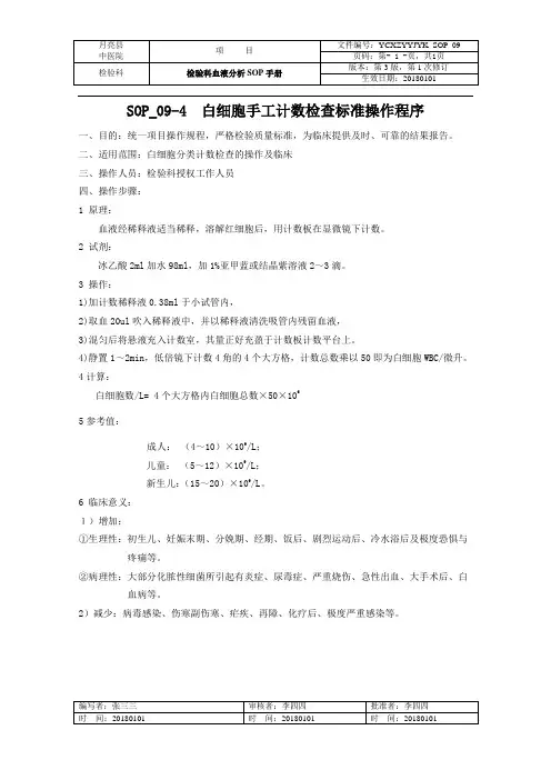 白细胞手工计数检查标准操作程序