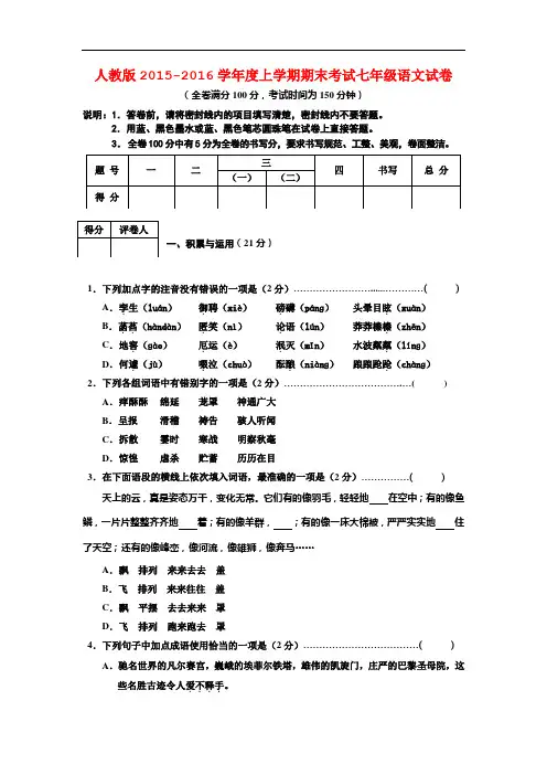 人教版2015-2016学年度上学期期末考试七年级语文试卷(含答案)
