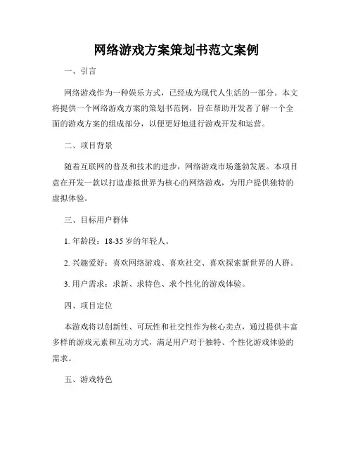网络游戏方案策划书范文案例