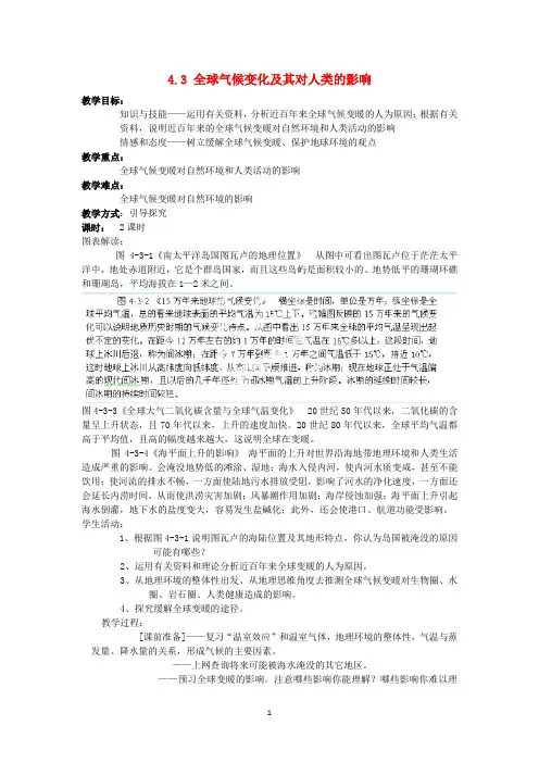 连云港市灌云县四队中学高一地理教案： 4.3 全球气候变化及其对人类的影响 (鲁教版必修1)
