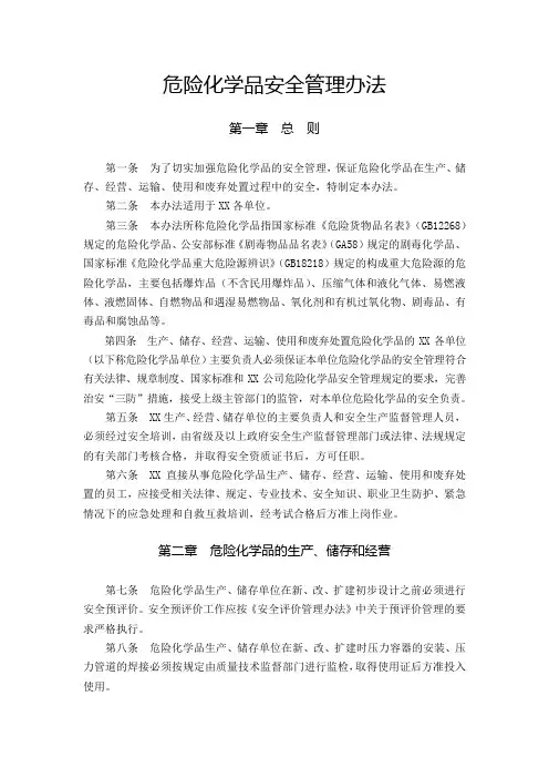 危险化学品安全管理办法