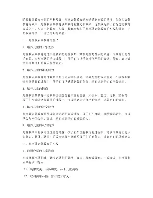 儿童歌启蒙教育心得体会