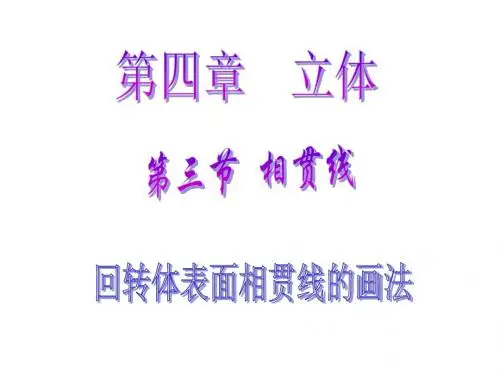 机械制图第四章 立体第四节  相贯线