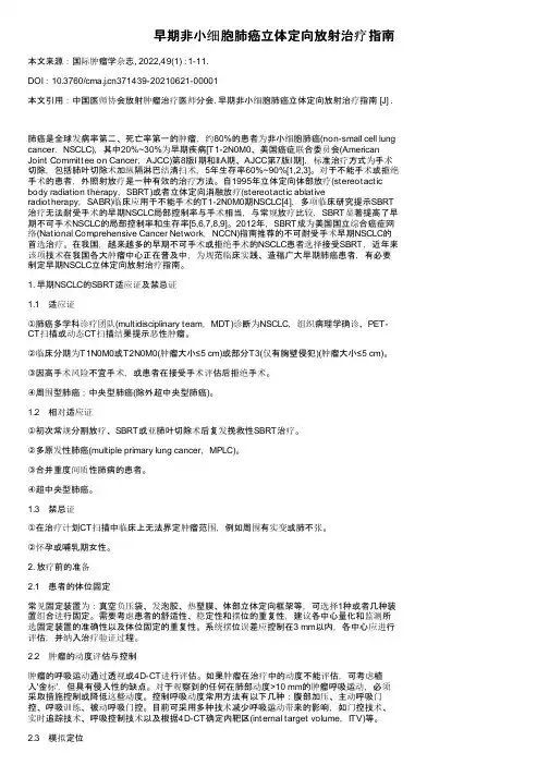 早期非小细胞肺癌立体定向放射治疗指南