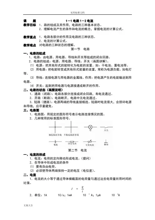 周绍敏电工基础第二版-全部-教案设计