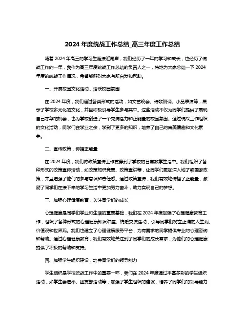2024年度统战工作总结_高三年度工作总结