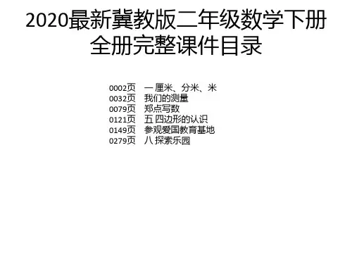 2020最新冀教版二年级数学下册全册完整课件