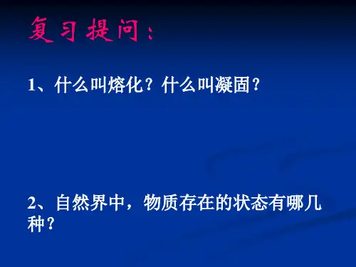 汽化和液化__公开课PPT课件