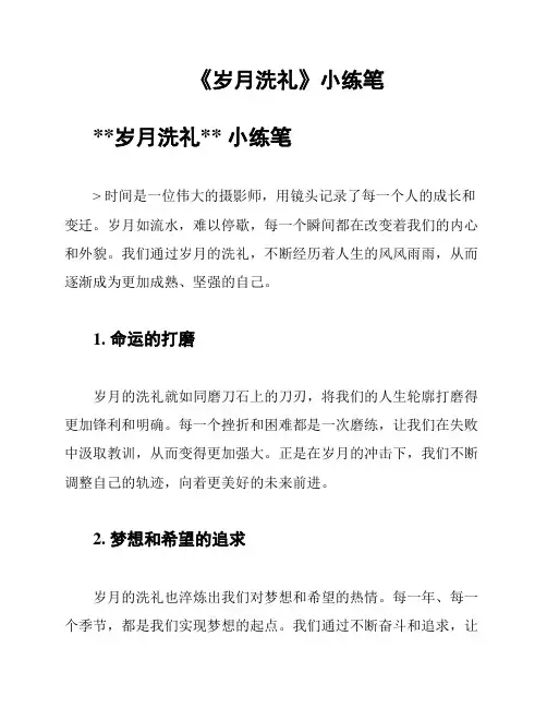 《岁月洗礼》小练笔