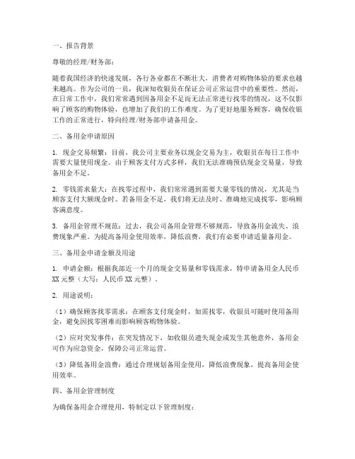 收银员备用金申请报告