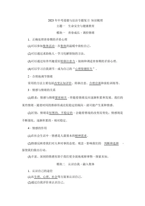2023年中考道德与法治专题复习 基础知识梳理 主题一 生命安全与健康教育