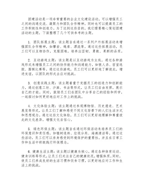 团建活动主题整理