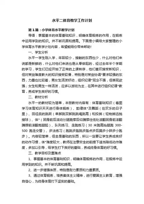 水平二体育教学工作计划