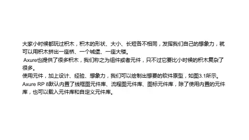Axure RP8原型设计图解第3章  用Axure元件库搭积木