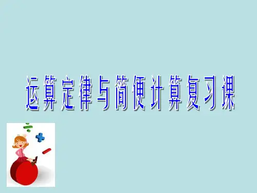 简便运算复习课