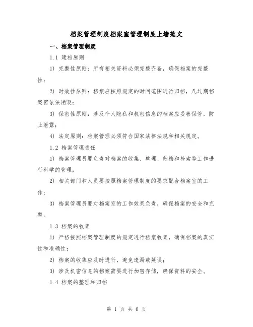 档案管理制度档案室管理制度上墙范文（二篇）