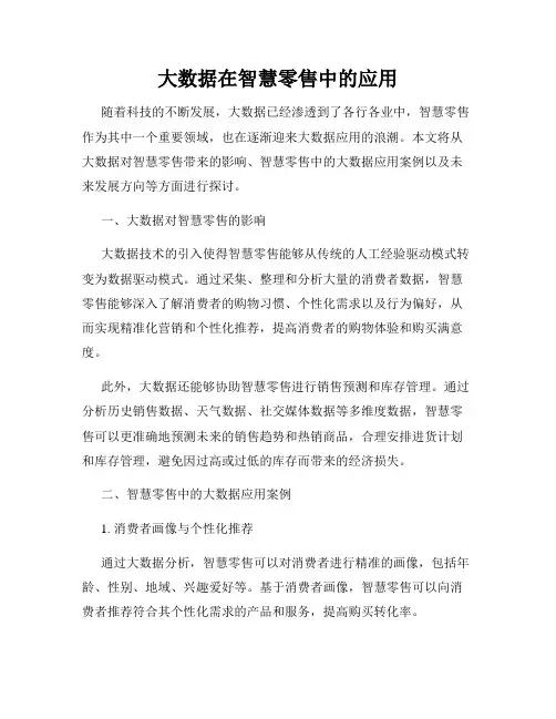 大数据在智慧零售中的应用