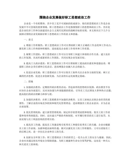 围绕企业发展做好职工思想政治工作