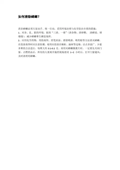 如何清除蟑螂