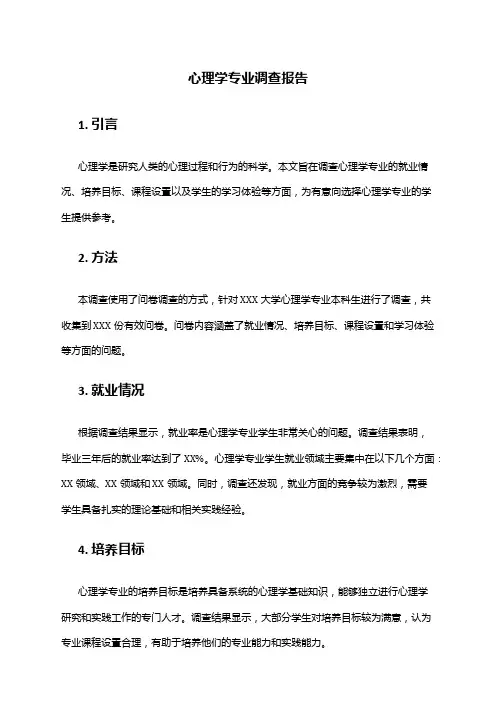 心理学专业调查报告