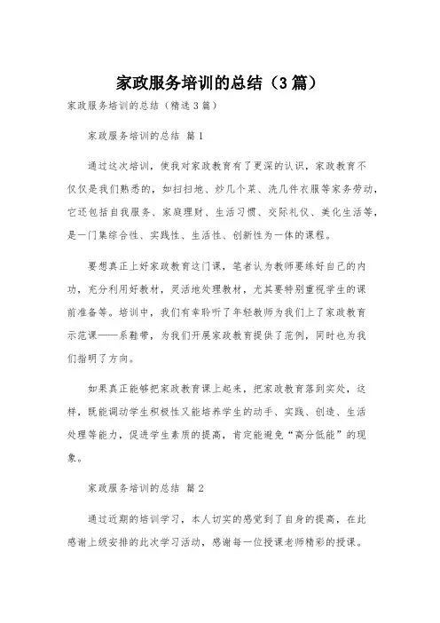 家政服务培训的总结(3篇)
