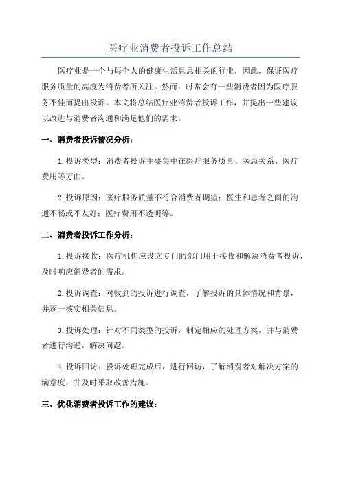 医疗业消费者投诉工作总结