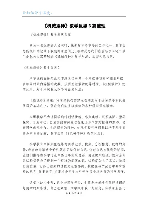 《机械摆钟》教学反思3篇整理