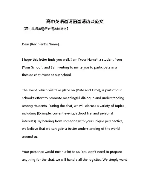 高中英语邀请函邀请访谈范文