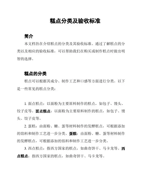 糕点分类及验收标准
