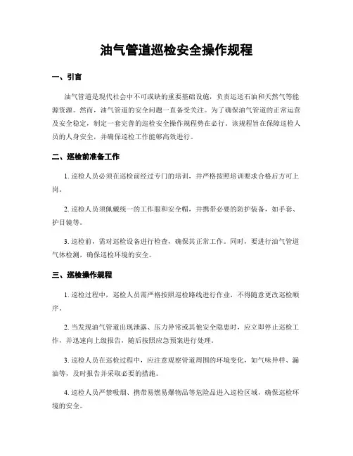 油气管道巡检安全操作规程