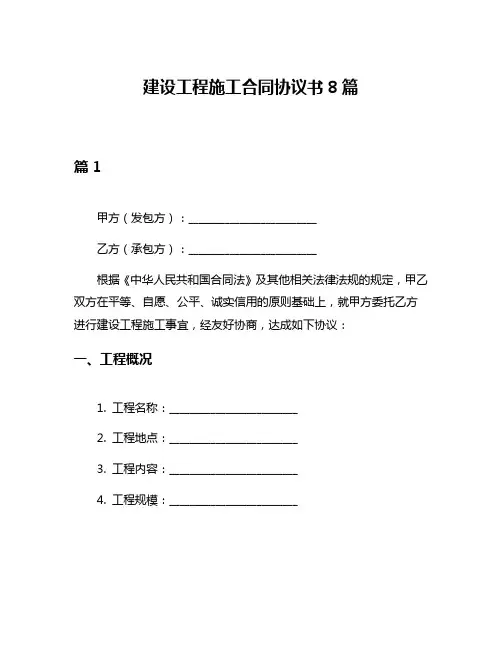 建设工程施工合同协议书8篇