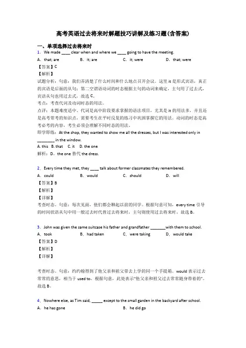 高考英语过去将来时解题技巧讲解及练习题(含答案)