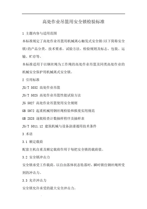 高处作业吊篮用安全锁检验标准