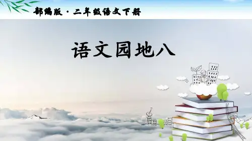 部编版二年级下册语文《语文园地八》公开课PPT课件